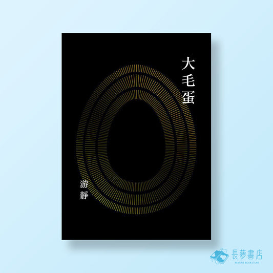 大毛蛋
