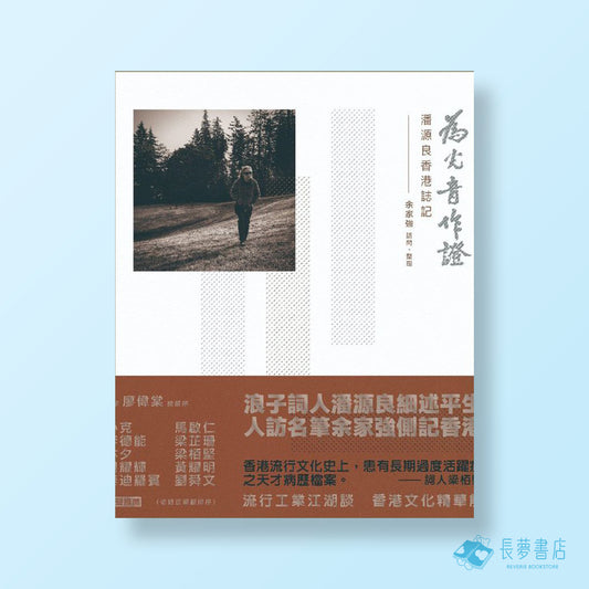 余家強訪問、整理《為光音作證——潘源良香港誌記》