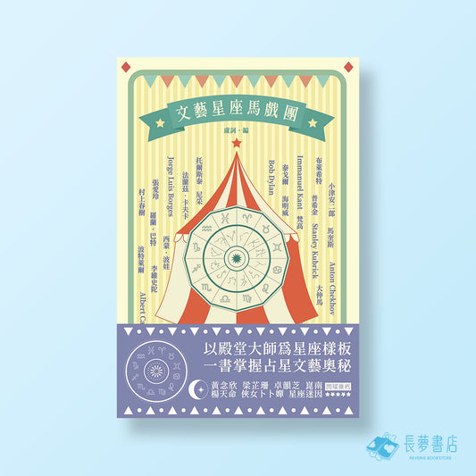 虛詞編：《文藝星座馬戲團》