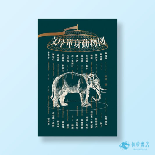 虛詞編：《文學單身動物園》