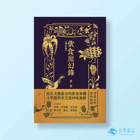 杜杜《飲食魔幻錄（增訂版）》
