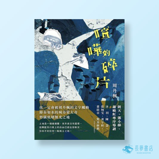 周丹楓《喧嘩的碎片》