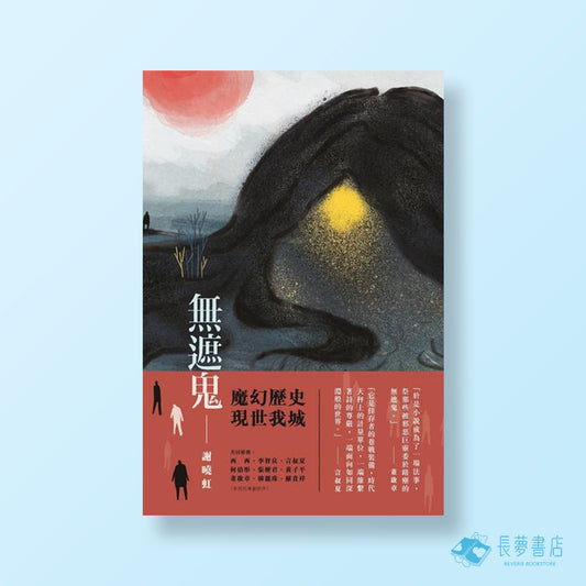 謝曉虹《無遮鬼》