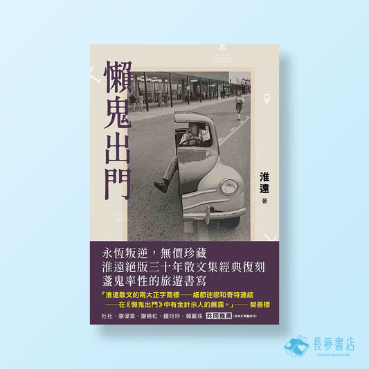 淮遠《懶鬼出門》