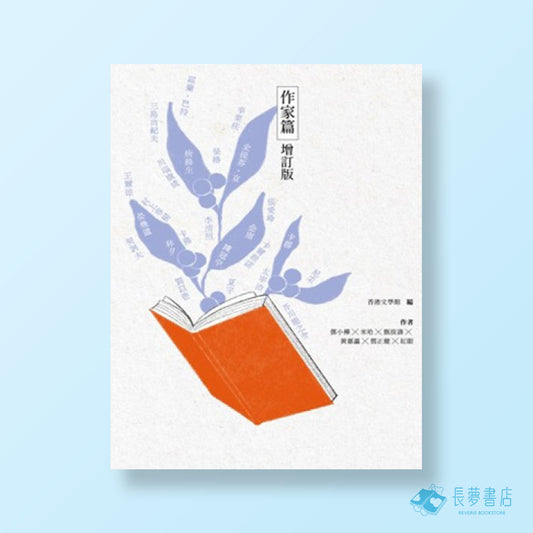 鄧小樺、米哈、甄拔濤、黃嘉瀛、鄧正健、紅眼 合著《文學看得開（作家篇增訂版）》