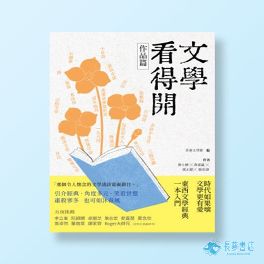 鄧小樺、黃嘉瀛、鄧正健、甄拔濤 合著《文學看得開（作品篇）》