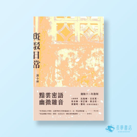 鄧小樺《斑駁日常》
