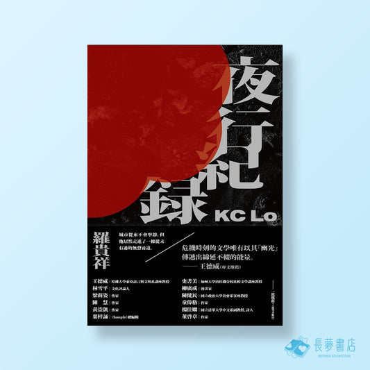 羅貴祥 《夜行紀錄》