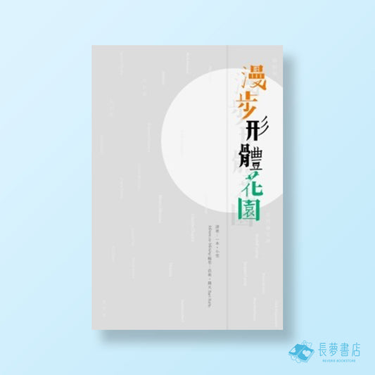 漫步形體花園