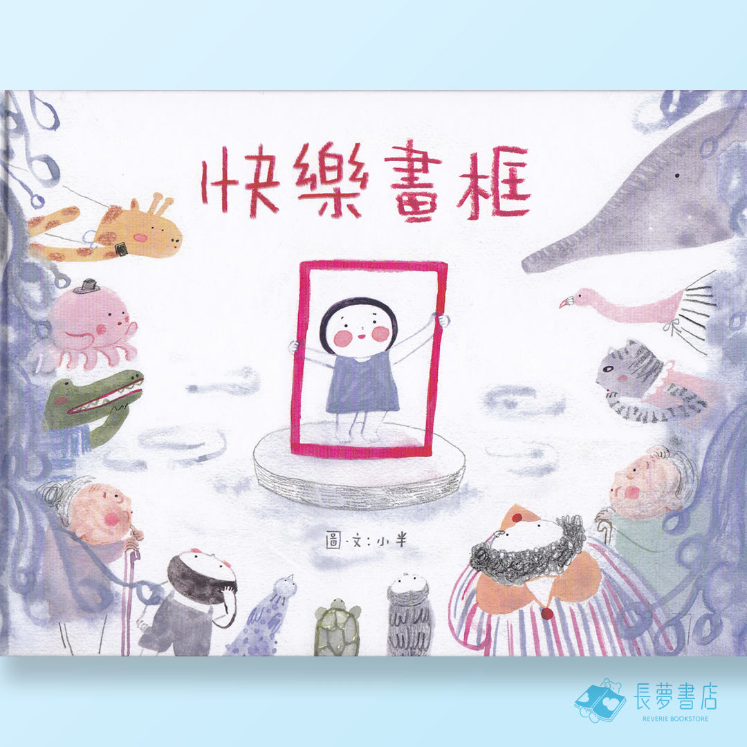 快樂畫框