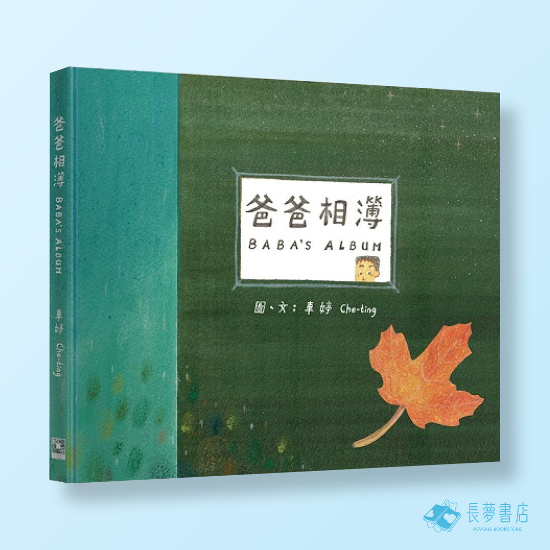 爸爸相簿