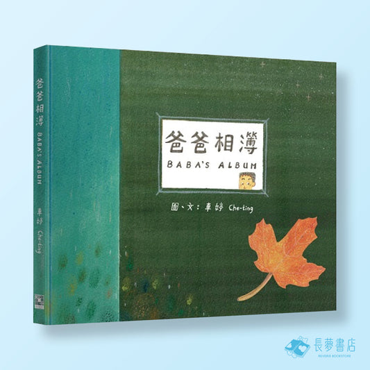 爸爸相簿