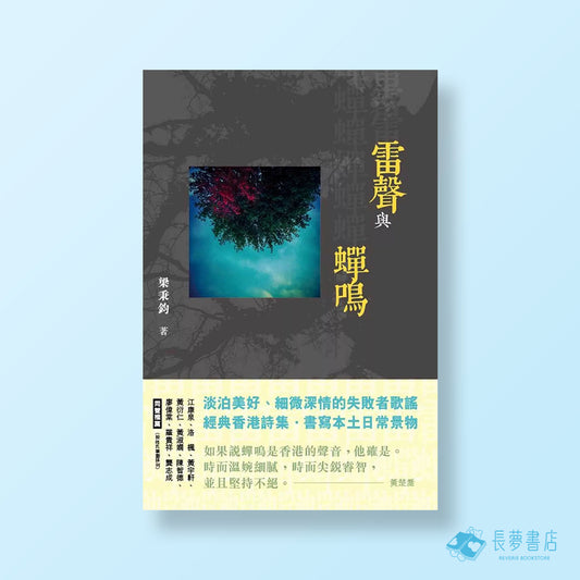 梁秉鈞（也斯）《雷聲與蟬鳴》