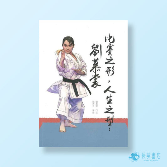比賽之形,人生之型劉慕