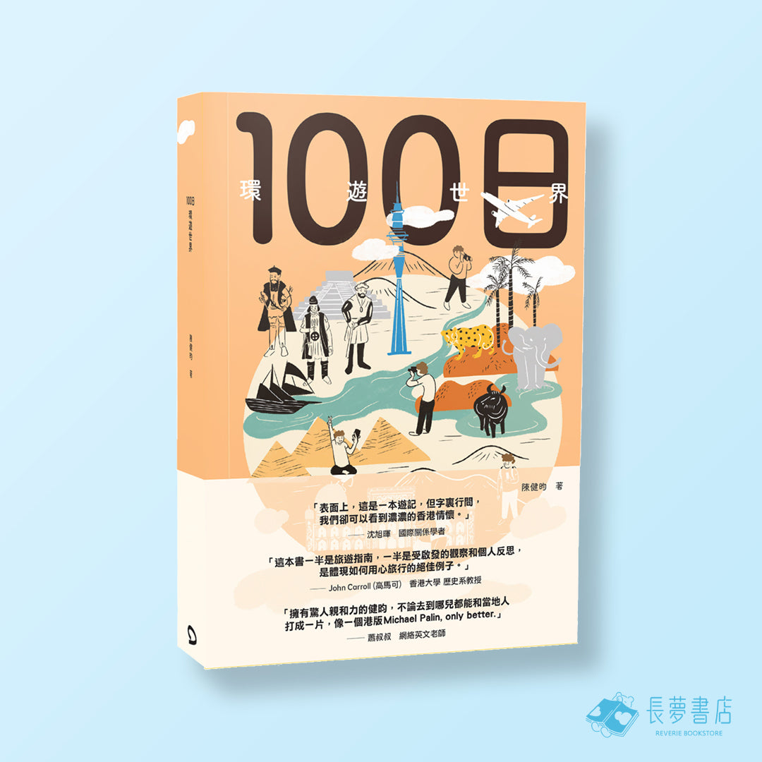 100円環遊世界