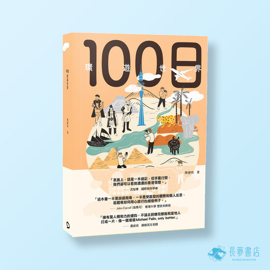100円環遊世界