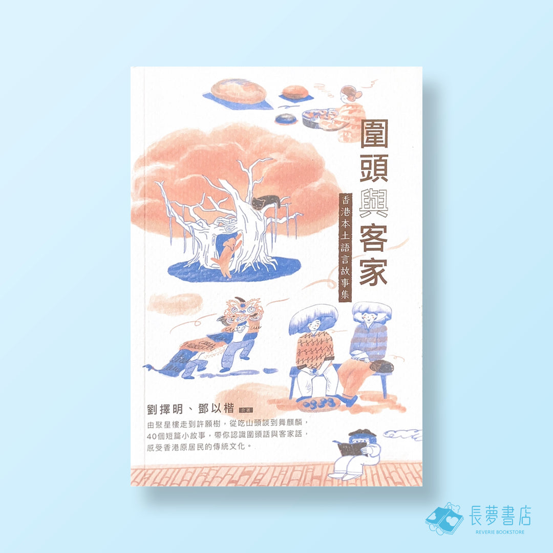 圍頭與客家