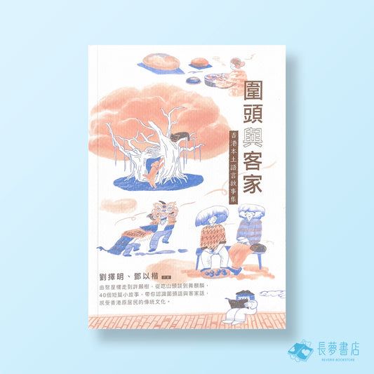 圍頭與客家