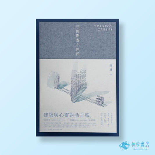 托爾斯泰小旅館