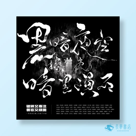 《黑暗夜空擦亮暗黑隕石》書 + 書袋