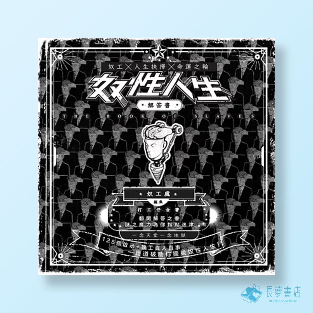 《 奴性人生解答書 》