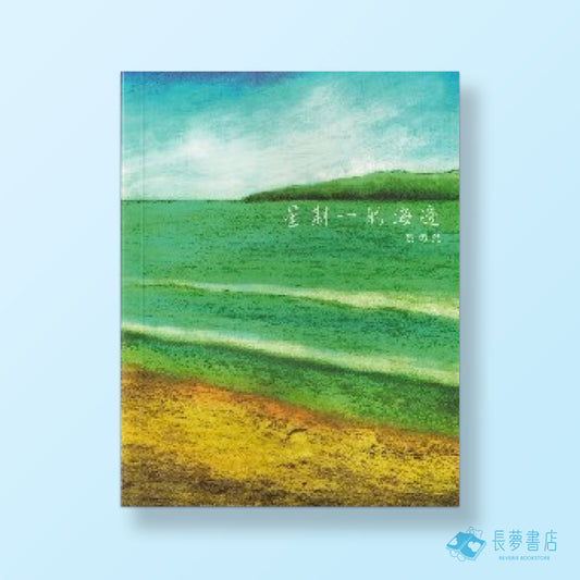 星期一的海邊