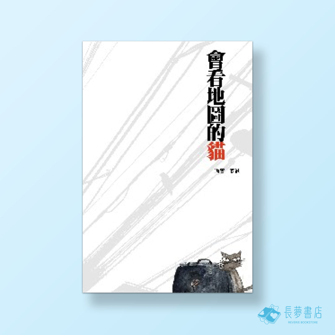 會看地圖的貓