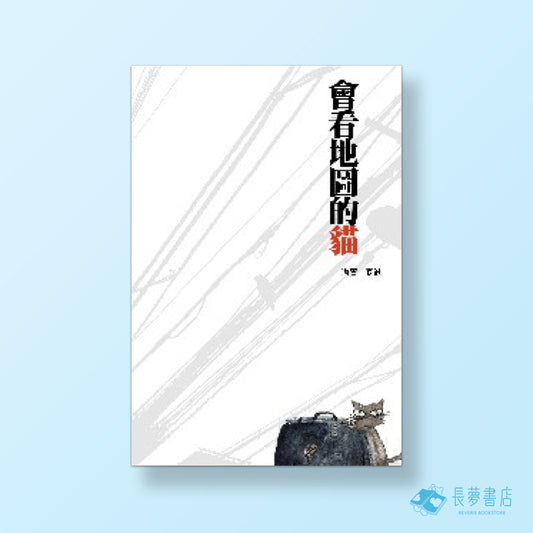 會看地圖的貓