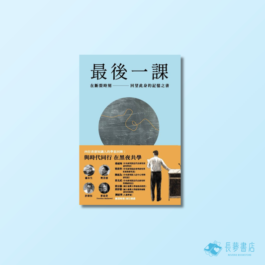 最後一課 II: 在斷裂時刻, 回望此身的記憶之書