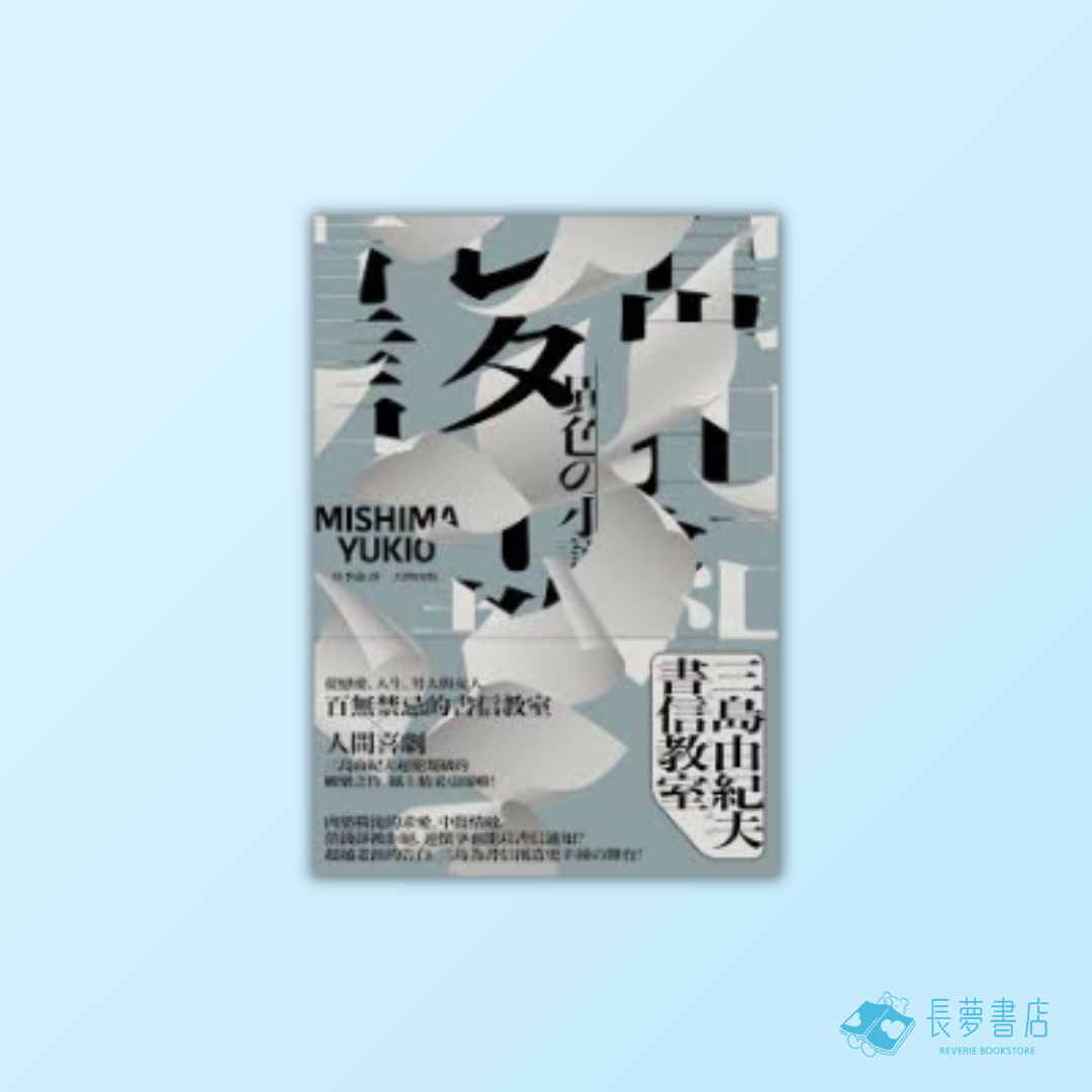 三島由紀夫書信教室