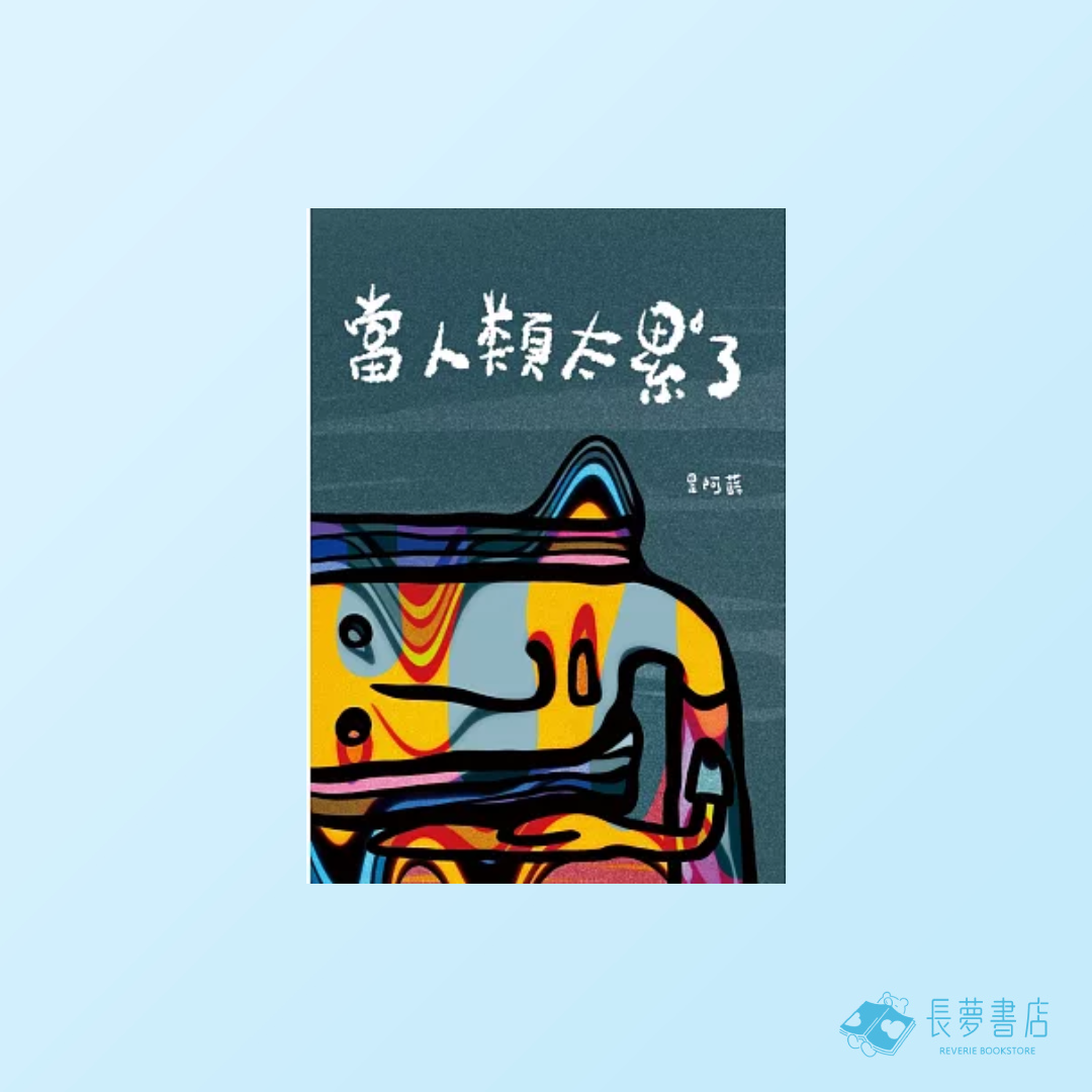 當人類太累了