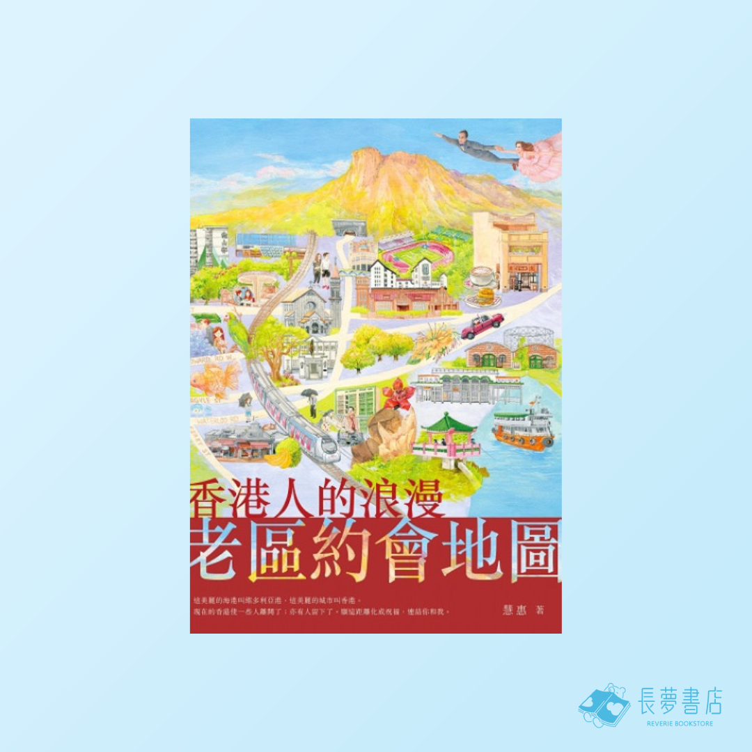 香港人的浪漫 老區約會地圖