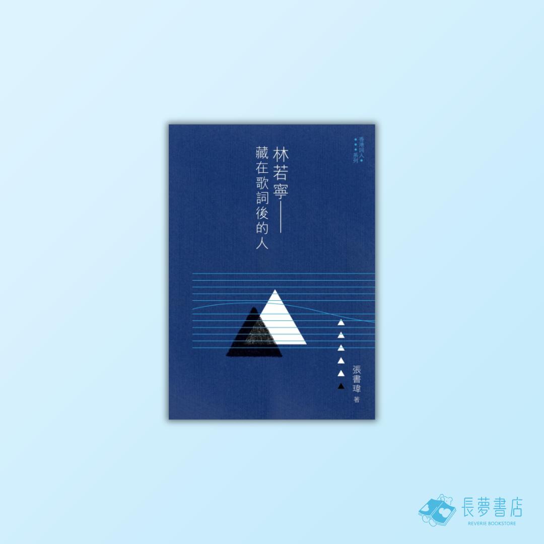林若寧藏在歌詞後的人
