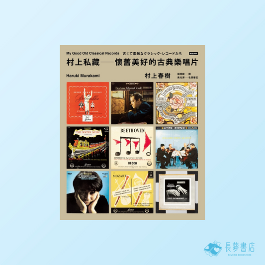 村上私藏 懷舊美好的古典樂唱片