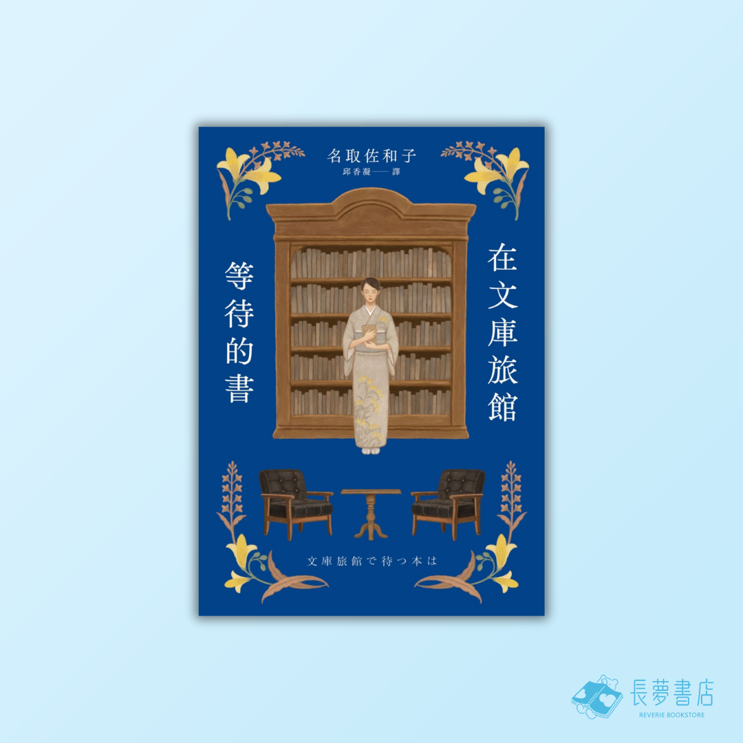 在文庫旅館等待的書