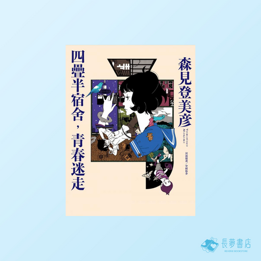 四疊半宿舍，青春迷走