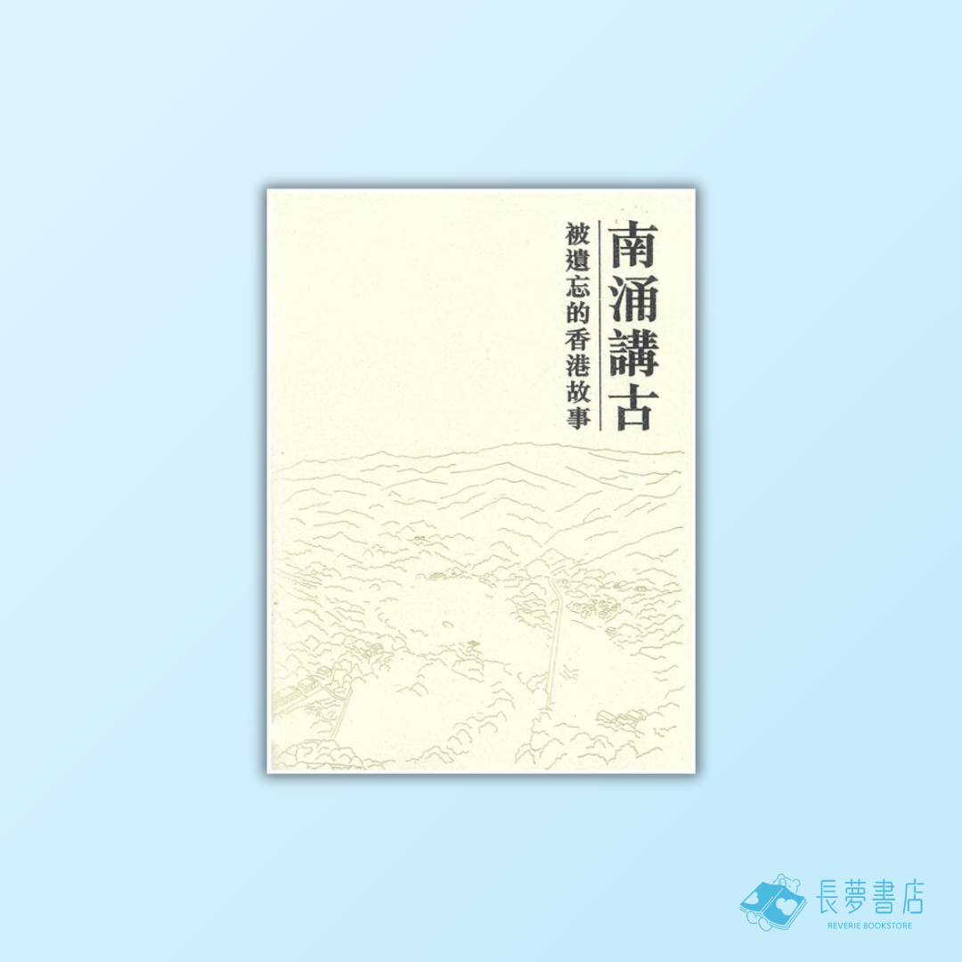 南涌講古：被遺忘的香港故事