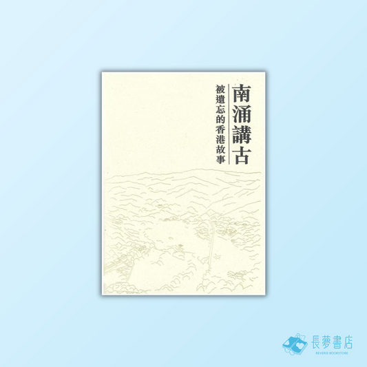 南涌講古：被遺忘的香港故事
