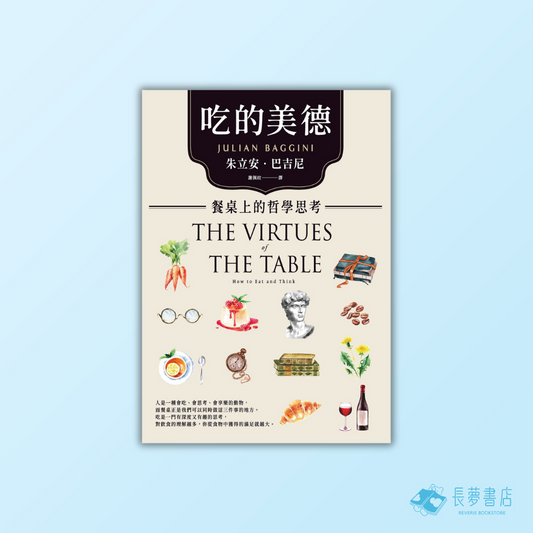 吃的美德：餐桌上的哲學思考