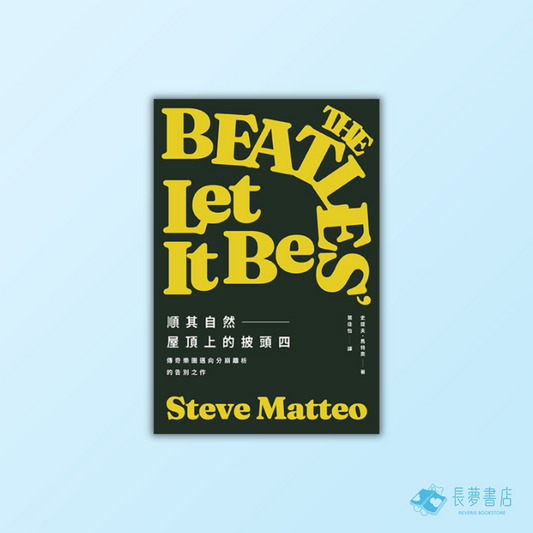 順其自然——屋頂上的披頭四:傳奇樂團邁向分崩離析的告別之作