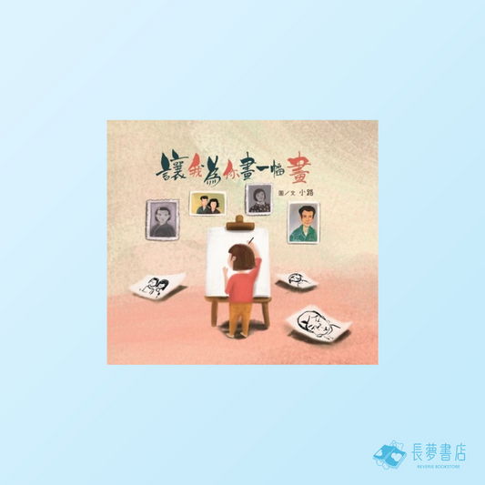 讓我為你畫一幅畫