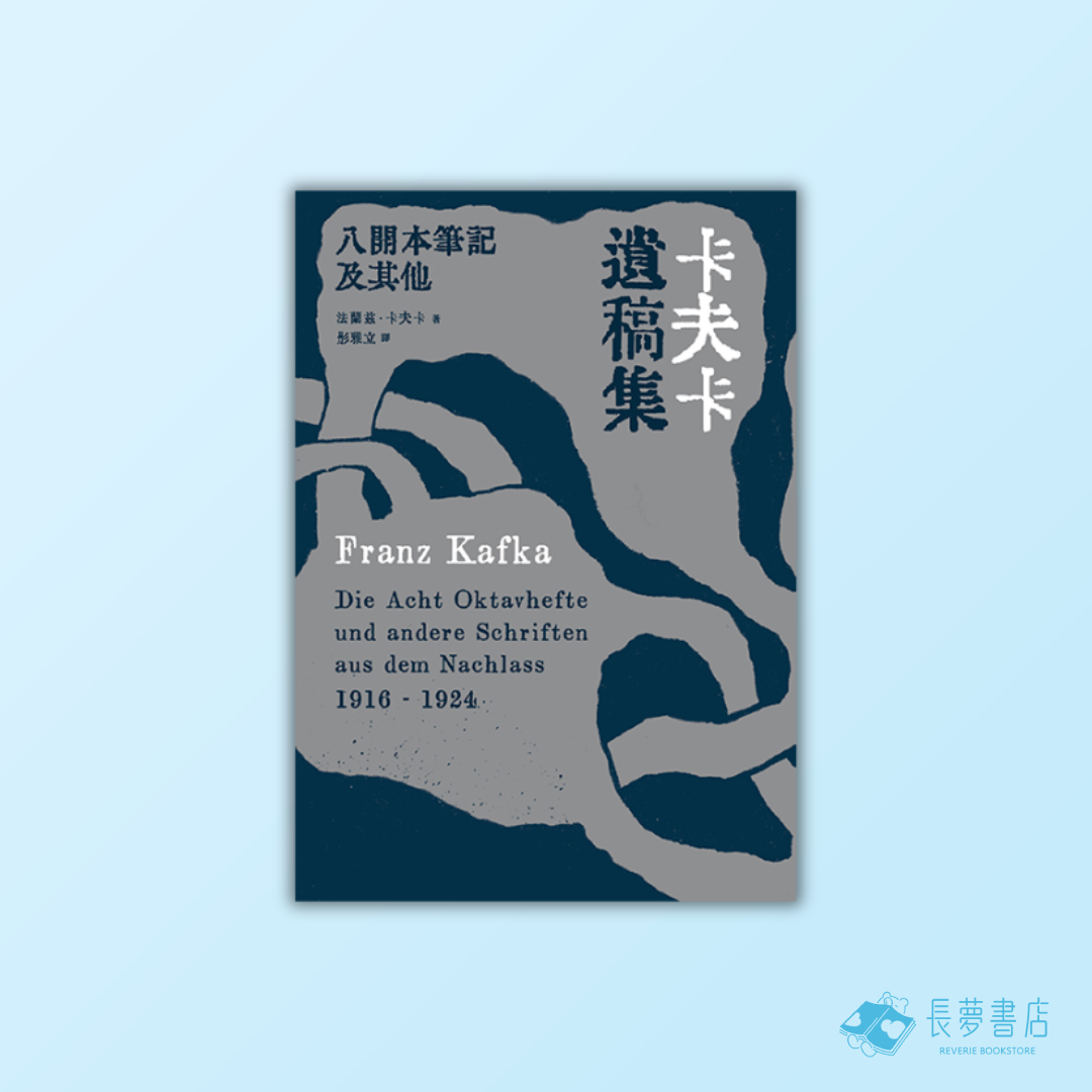 卡夫卡遺稿集：八開本筆記及其他