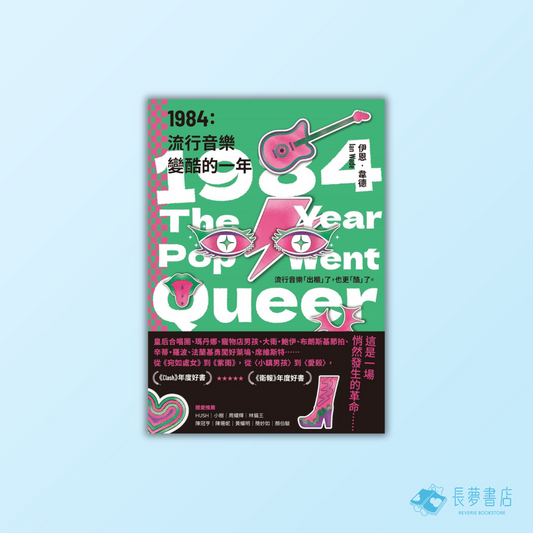 1984:流行音樂變酷的一年