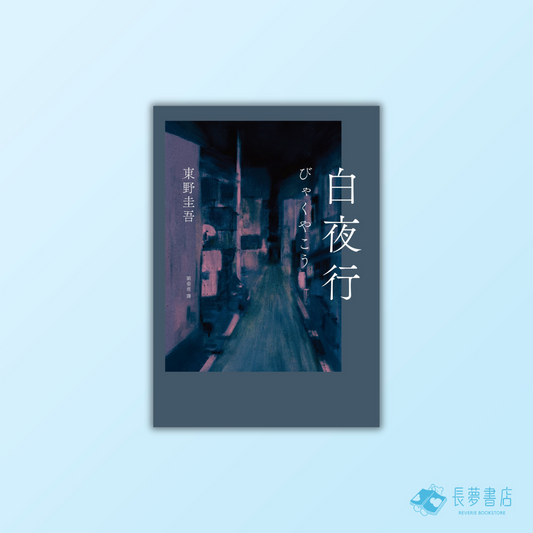 白夜行（經典單冊回歸版）