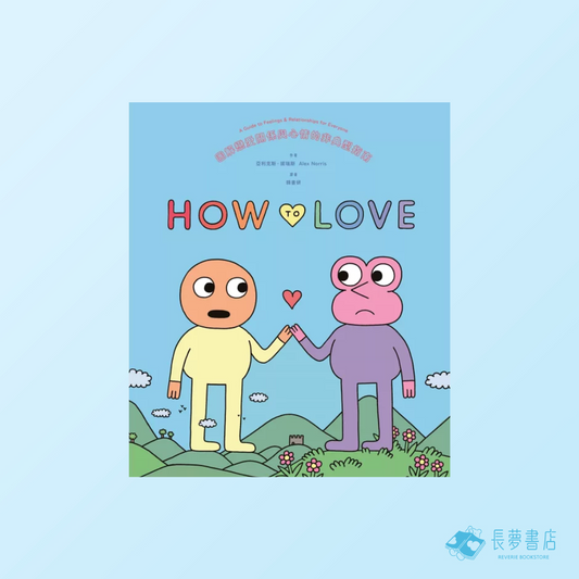 How to Love：圖解戀愛關係與心情的非典型指南