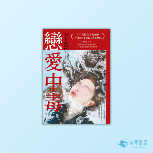 戀愛中毒