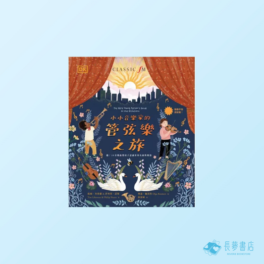 小小音樂家的管弦樂之旅：聽！10首樂曲帶孩子認識世界名曲與樂器