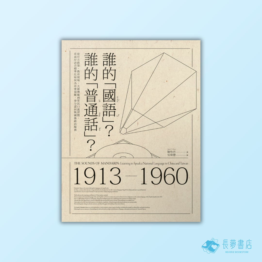 誰的「國語」？誰的「普通話」？