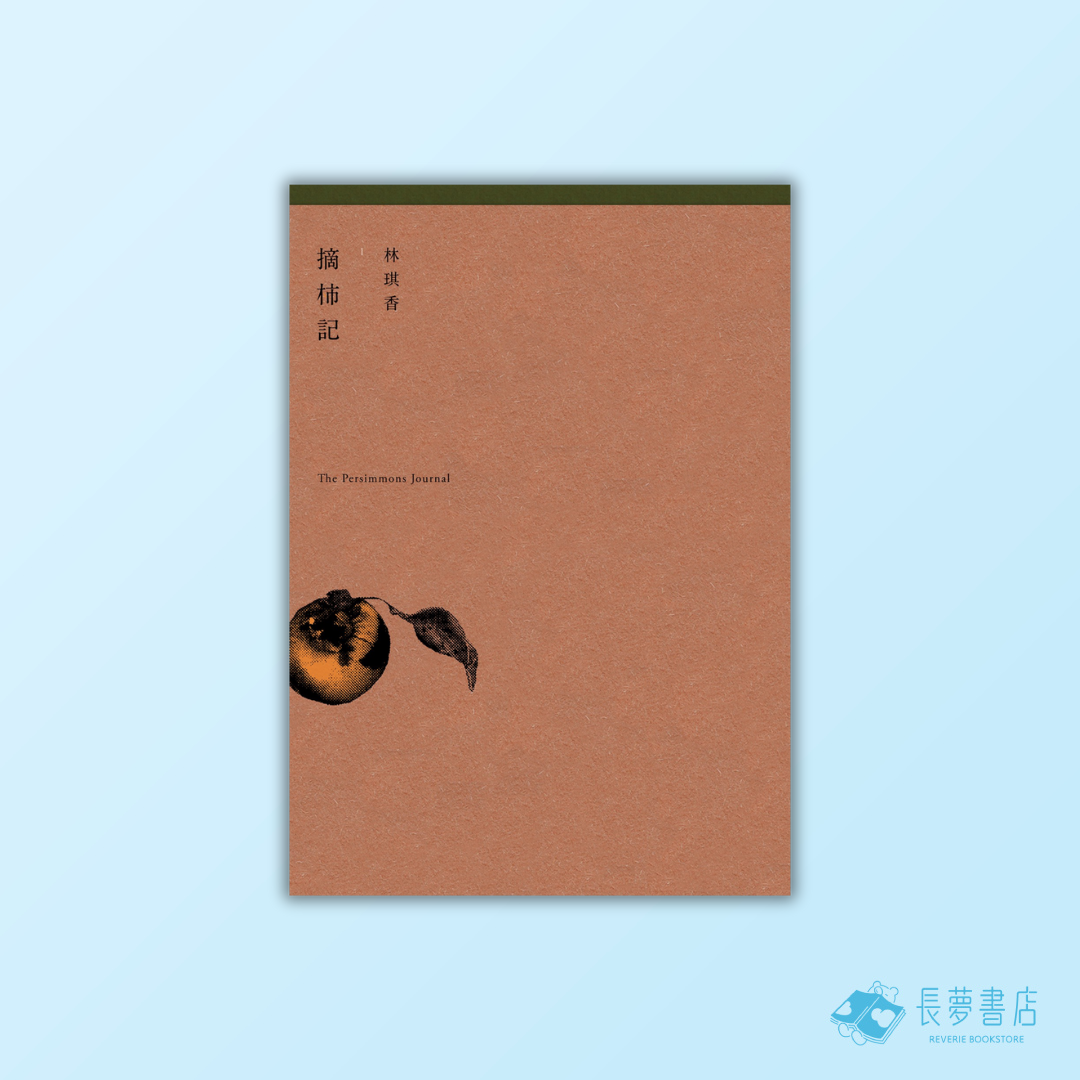 摘柿記