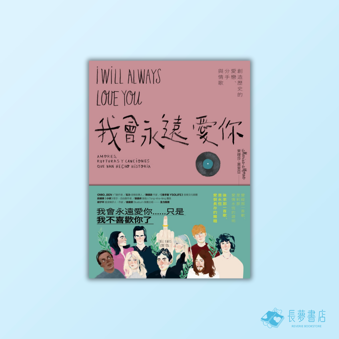 我會永遠愛你：創造歷史的愛戀、分手與情歌